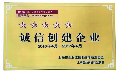 2017年，榮獲誠信創(chuàng)建五星級企業(yè)