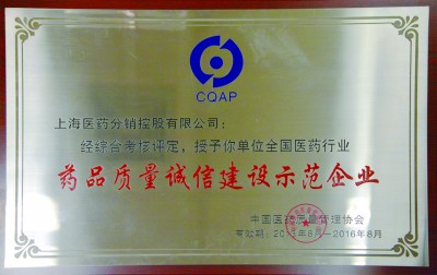 2016年，獲評全國醫(yī)藥行業(yè)藥品質量誠信建設示范企業(yè)