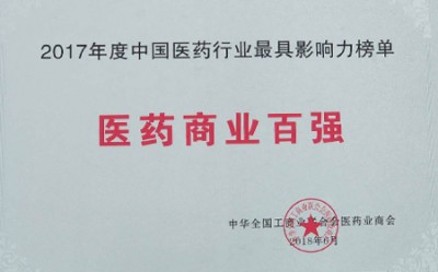 2018年，獲評中國醫(yī)藥行業(yè)最具影響力榜單醫(yī)藥商業(yè)百強