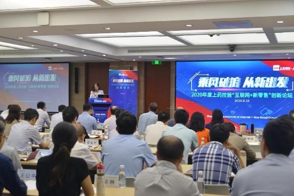 乘風破浪 從新出發(fā) | 上藥控股召開“互聯網+新零售”創(chuàng)新論壇