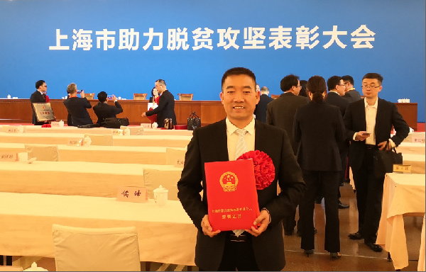 上海市助力脫貧攻堅表彰大會舉行！為助力脫貧攻堅的上藥控股人點贊！