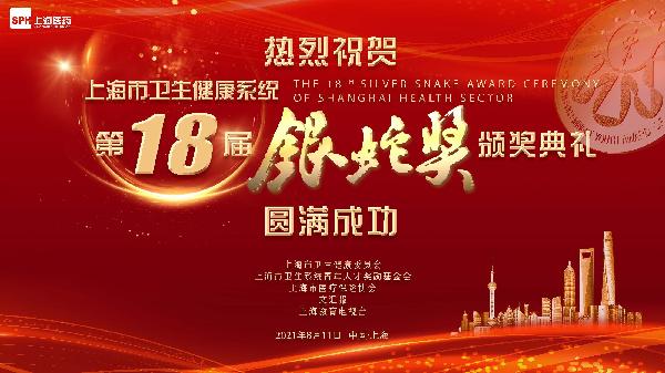 邁步新十年，攜手新篇章｜熱烈祝賀第十八屆“銀蛇獎”頒獎典禮圓滿成功，上藥控股為獨家公益支持單位
