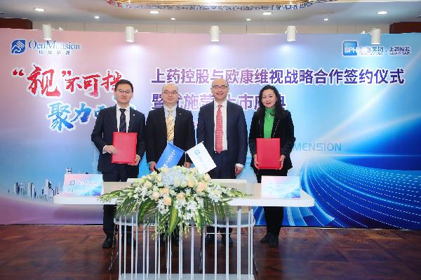 “視”不可擋，聚力而上 | 上藥控股與歐康維視舉行戰(zhàn)略合作簽約儀式暨優(yōu)施瑩上市慶典會(huì)
