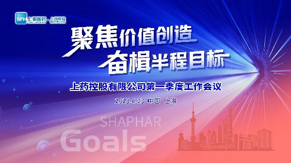 聚焦價值創(chuàng)造，奮楫半程目標 | 上藥控股召開2023年第一季度工作會議