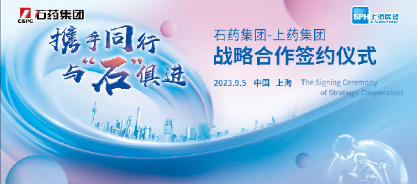 攜手同行，與石俱進(jìn)｜上海醫(yī)藥與石藥集團(tuán)舉行戰(zhàn)略合作簽約儀式