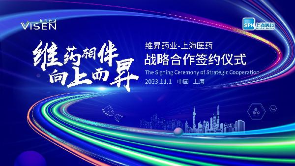 維藥相伴，向上而昇 | 上海醫(yī)藥與維昇藥業(yè)簽署戰(zhàn)略合作協(xié)議