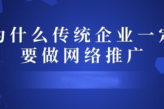 為什么傳統(tǒng)企業(yè)一定要做網(wǎng)絡推廣
