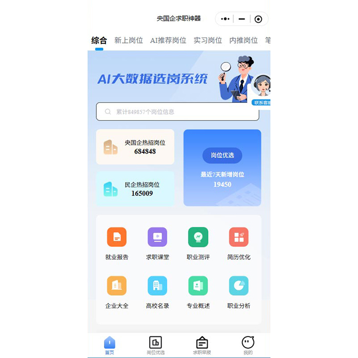 央國企就業(yè)指導(dǎo)求職招聘小程序系統(tǒng)軟件開發(fā)